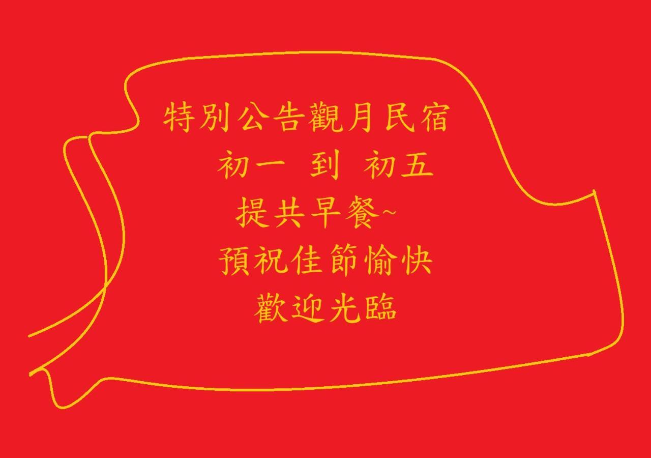 花蓮觀月民宿-寵物友善-含車位-現煮早餐 花莲市 外观 照片